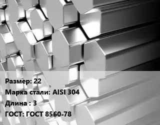 Шестигранник нержавеющий 22 Сталь: AISI 304 L=3 ГОСТ: ГОСТ 8560-78